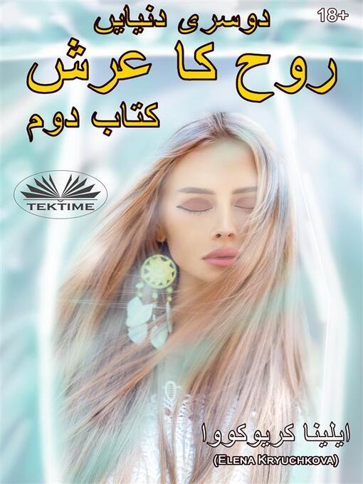Title details for دوسری دنیایں روح کا تخت۔ کتاب 2 by Elena Kryuchkova - Wait list